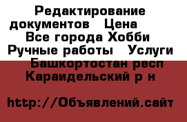 Редактирование документов › Цена ­ 60 - Все города Хобби. Ручные работы » Услуги   . Башкортостан респ.,Караидельский р-н